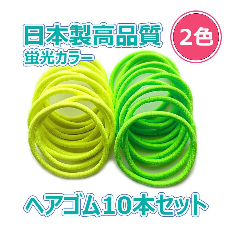 Amazon.co.jp: 日本製 ヘアゴム リングゴム 蛍光カラー 10本セット